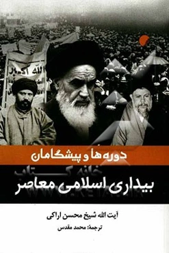 دوره‌ها و پیشگامان بیداری اسلامی معاصر