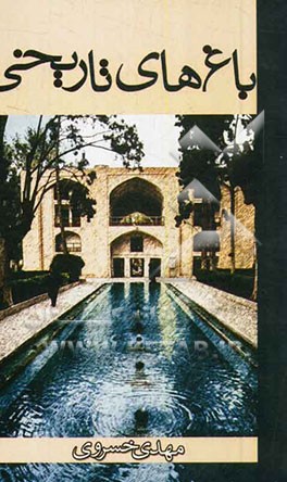 باغ‌های تاریخی