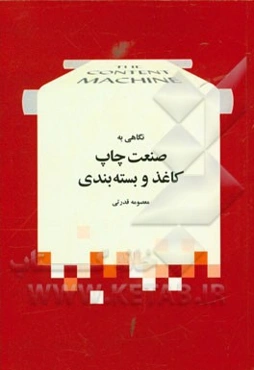 نگاهی به صنعت چاپ، کاغذ و بسته‌بندی