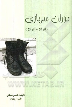 دوران سربازی (56 آذر - 54 آذر)