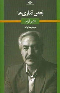 بغض قناری‌ها: مجموعه ترانه