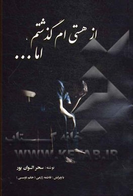 از هستی‌ام گذشتم، اما...