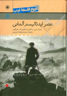 عصر ایدئالیسم آلمانی