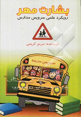 بشارت مهر (رویکرد علمی سرویس مدارس)