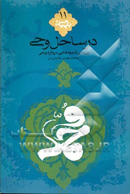 در ساحل وحی: بررسی شبهه‌هایی درباره وحی