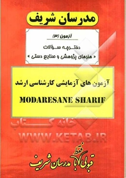 آزمون آزمایشی شماره (3)  هنرهای پژوهشی و صنایع دستی با پاسخ تشریحی