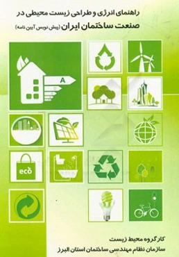 راهنمای انرژی و طراحی زیست‌محیطی در صنعت ساختمان ایران (پیش‌نویس آیین‌نامه)