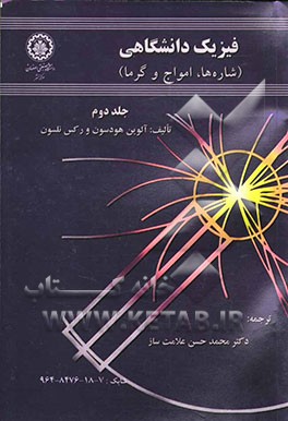 فیزیک دانشگاهی (الکتریسیته و مغناطیس