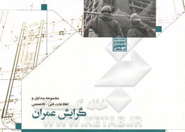 منتخب دستیار مهندس: مجموعه جداول و اطلاعات فنی - تخصصی رشته عمران