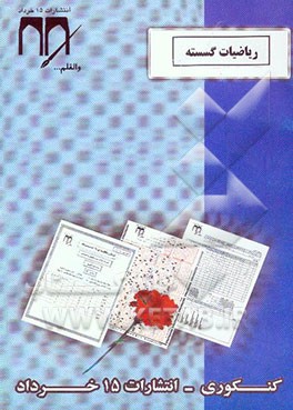 ریاضیات گسسته (کنکوری