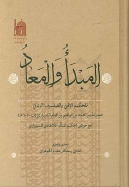 المبدا و المعاد