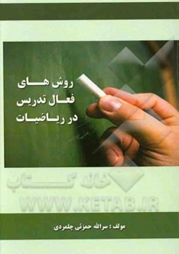 روش‌های فعال تدریس در ریاضیات