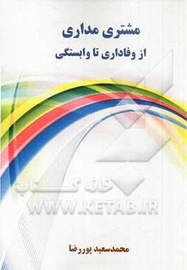 مشتری‌مداری: از وفاداری تا وابستگی