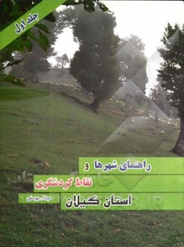 راهنمای شهرها و نقاط گردشگری استان گیلان