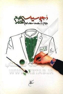 رحم سیاسی فتنه‌گران، رایگان در خدمت سلطه‌گران