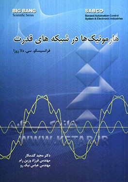 هارمونیک‌ها و شبکه‌های قدرت