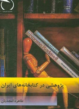 پژوهشی در کتابخانه‌های ایران