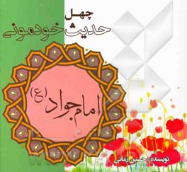 چهل حدیث خودمونی از امام جواد (ع)