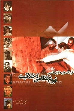 فرماندهان دفاع مقدس: نبوغ نظامی و خلاقیت