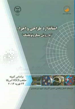 استاندارد طراحی و اجرا به روش میکروتونلینگ (بر اساس کمیته منتخب ASCD آمریکا 24 فوریه 2014)