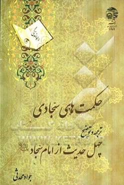 حکمتهای سجادی: ترجمه و توضیح چهل حدیث از امام سجاد (ع)