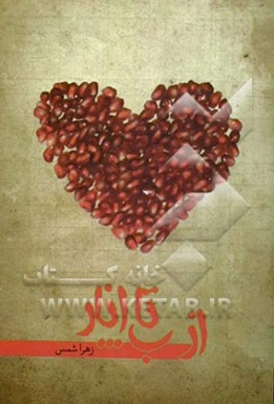 از ب... تا انار