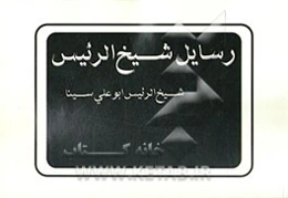 رسایل شیخ الرئیس