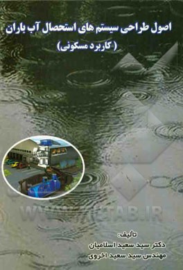 اصول طراحی سیستم‌های استحصال آب باران (کاربرد مسکونی)