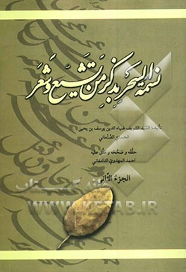 نسمه السحر بذکر من تشیع و شعر