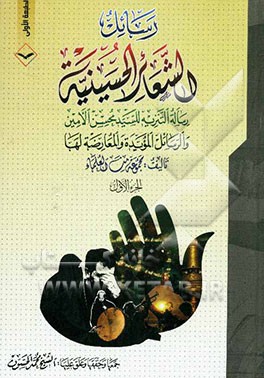 رسائل الشعائر الحسینیه: رساله التنزیه للسید محسن الامین و الرسائل المؤیده و المعارضه لها