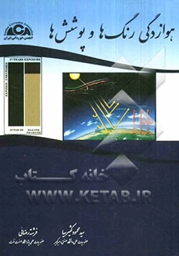 هوازدگی رنگ‌ها و پوشش‌ها