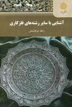 آشنایی با سایر رشته‌های فلزکاری (رشته هنرهای کاربردی)