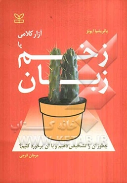 زخم زبان، یا، آزار کلامی: چطور آن را تشخیص دهیم؟ و چطور با آن برخورد کنیم؟