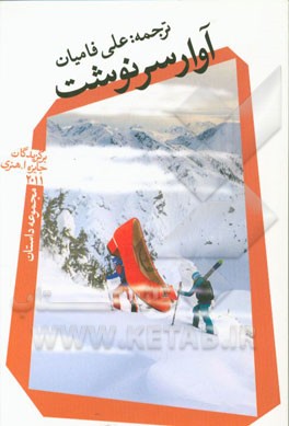 آوار سرنوشت (مجموعه داستان)