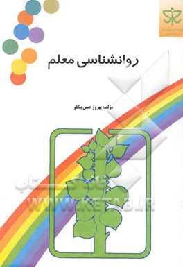 روانشناسی معلم