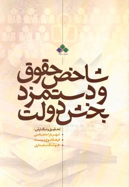 شاخص حقوق و دستمزد بخش دولت