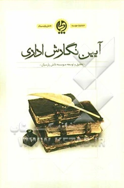 آیین‌ نگارش اداری: درسنامه‌ی کارگاه مهارت‌های نوشتار اداری