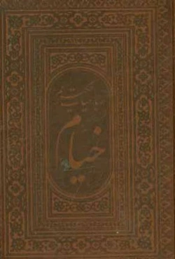 رباعیات حکیم عمر خیام