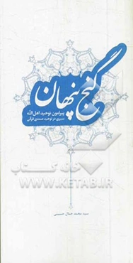 گنج پنهان: پیرامون توحید اهل الله، یا، سیری در توحید صمدی قرآنی