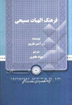 فرهنگ الهیات مسیحی