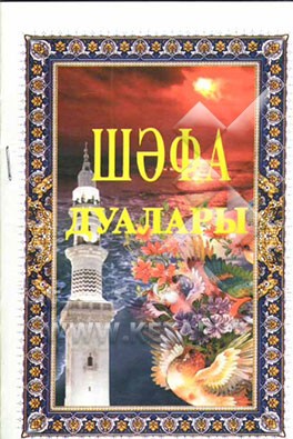 دعاهای شفا (به زبان روسی