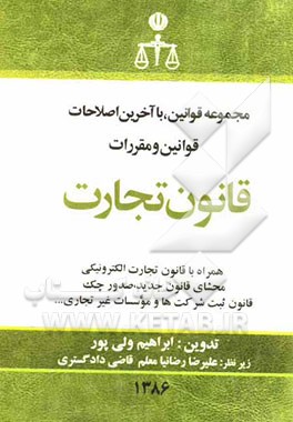 قانون تجارت همراه با قانون تجارت الکترونیکی: محشای قانون جدید صدور چک قانون ثبت ...