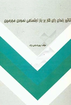 ‏‫تاثیر زندان رای‌کار بر باز‌اجتماعی‌نمودن مجرمین