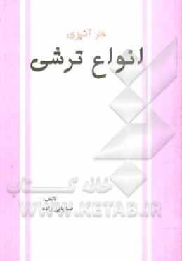 هنر آشپزی: انواع ترشی