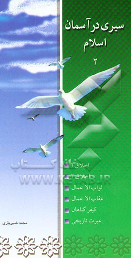 اخلاق 1، اخلاق 2، ثواب الاعمال، عقاب الاعمال، کیفر گناهان، عبرت تاریخی