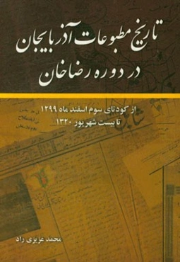تاریخ مطبوعات آذربایجان در دوره رضاخان: از کودتای سوم اسفندماه 1299 تا بیست شهریور 1320