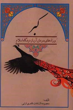 کبر و راه‌های درمان آن از دیدگاه اسلام