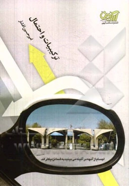 ترکیبیات و احتمال