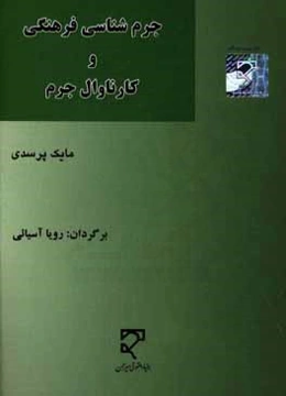 جرم‌شناسی فرهنگی و کارناوال جرم