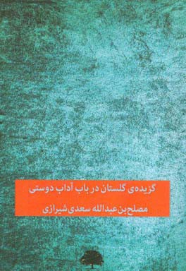 گزیده‌ی گلستان: در باب آداب دوستی